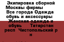Экипировка сборной Москвы фирмы Bosco - Все города Одежда, обувь и аксессуары » Женская одежда и обувь   . Татарстан респ.,Чистопольский р-н